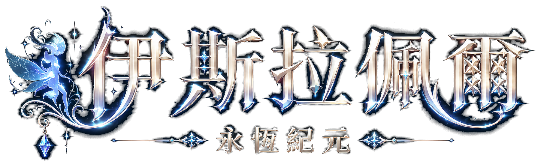 伊斯拉佩爾
